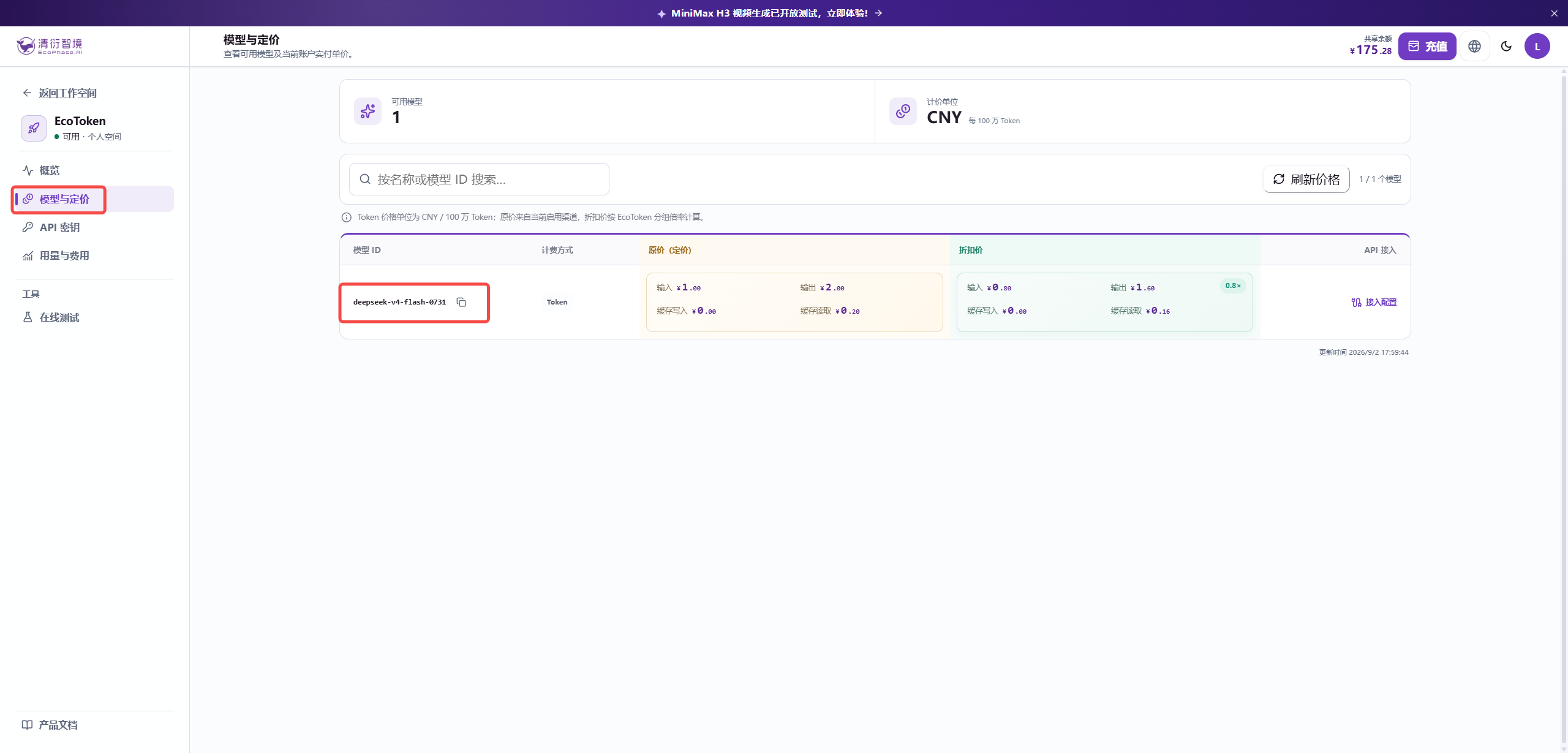 在 EcoToken 工作台的“模型与定价”页面复制模型 ID