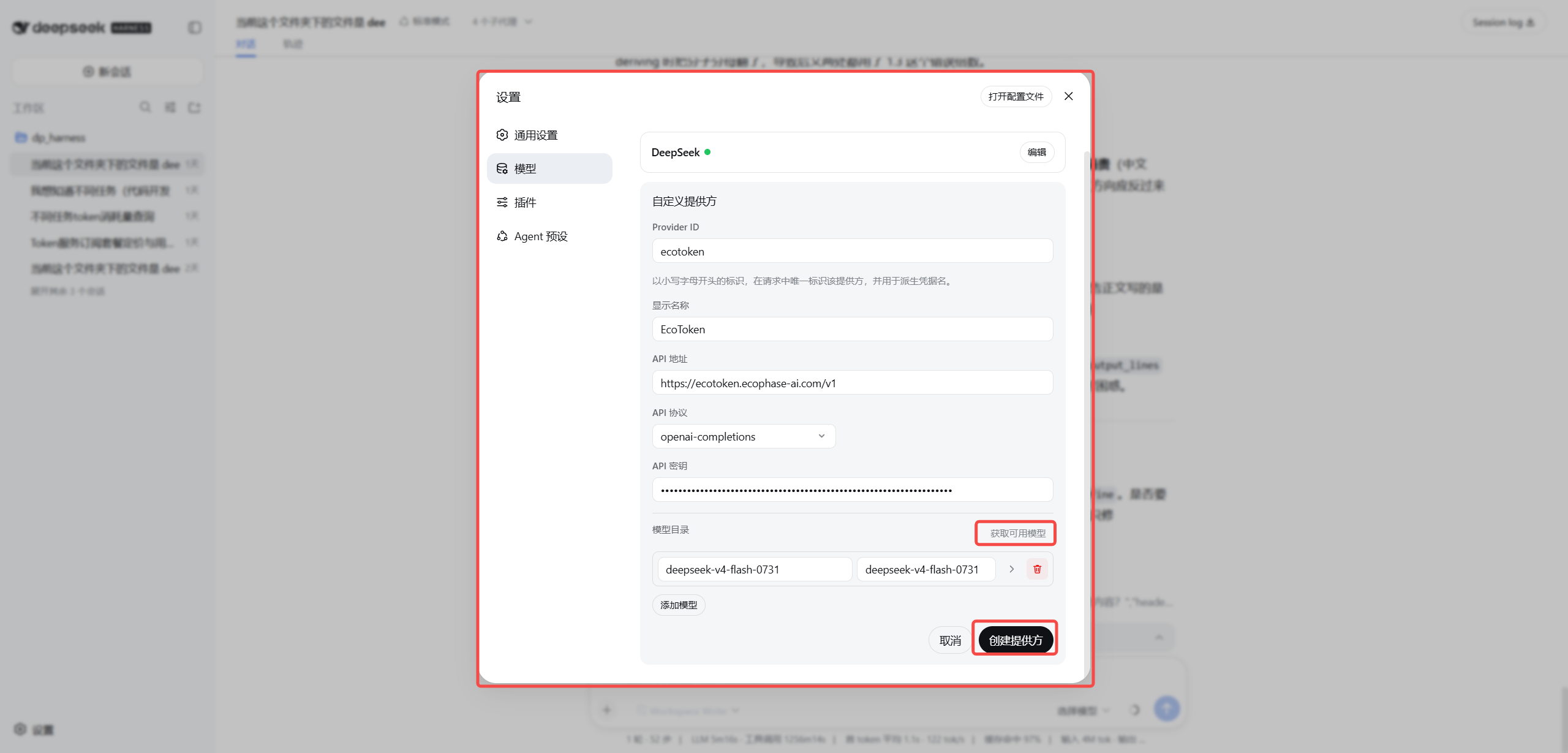 DeepSeek Harness 自定义提供方表单